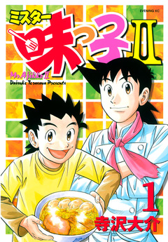 ミスター味っ子II 1巻