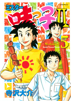 ミスター味っ子II 5巻