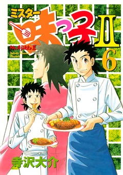 ミスター味っ子II 6巻