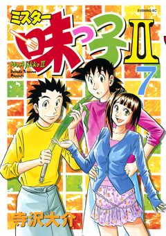 ミスター味っ子II 7巻