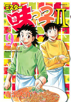 ミスター味っ子II 9巻