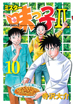ミスター味っ子II 10巻