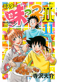 ミスター味っ子II 11巻
