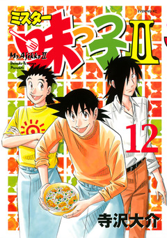 ミスター味っ子II 12巻