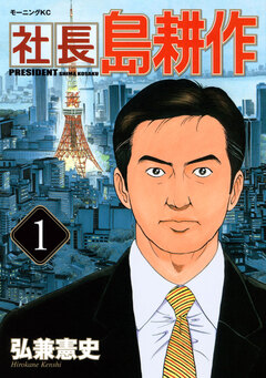社長 島耕作 1巻