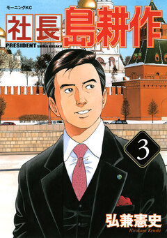 社長 島耕作 3巻