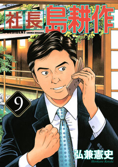 社長 島耕作 9巻