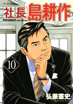 社長 島耕作 10巻