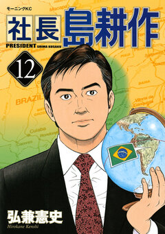 社長 島耕作 12巻