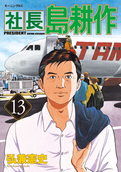 社長 島耕作 13巻