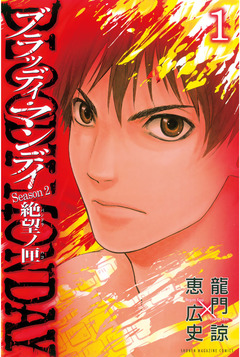 BLOODY MONDAY Season2 絶望ノ匣 1巻