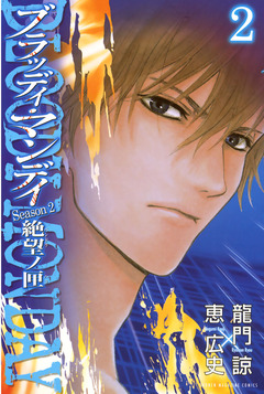 BLOODY MONDAY Season2 絶望ノ匣 2巻