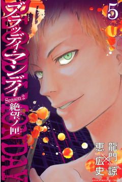 BLOODY MONDAY Season2 絶望ノ匣 5巻