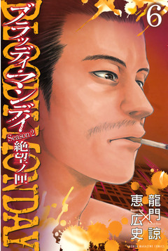 BLOODY MONDAY Season2 絶望ノ匣 6巻