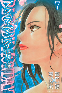 BLOODY MONDAY Season2 絶望ノ匣 7巻