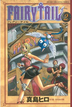FAIRY TAIL 2巻