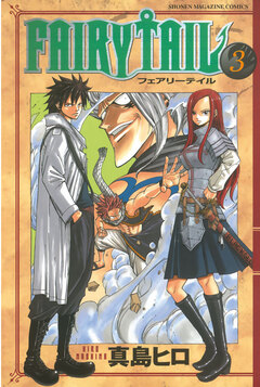 FAIRY TAIL 3巻