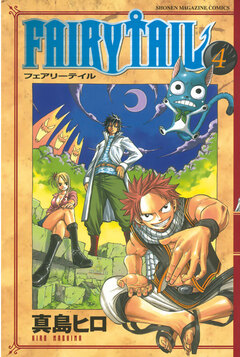 FAIRY TAIL 4巻