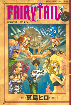 FAIRY TAIL 5巻