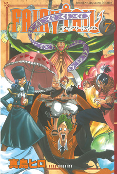 FAIRY TAIL 7巻
