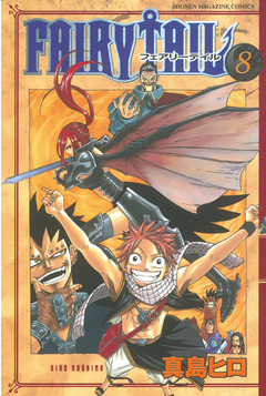 FAIRY TAIL 8巻