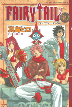 FAIRY TAIL 10巻