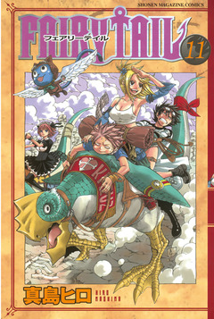 FAIRY TAIL 11巻