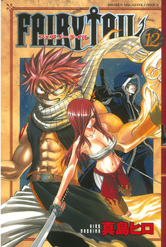 FAIRY TAIL 12巻