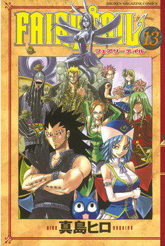 FAIRY TAIL 13巻