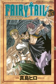FAIRY TAIL 15巻