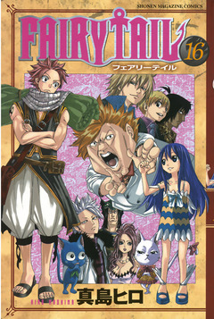 FAIRY TAIL 16巻