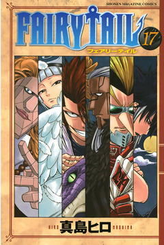 FAIRY TAIL 17巻