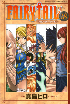 FAIRY TAIL 18巻