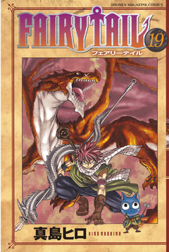 FAIRY TAIL 19巻