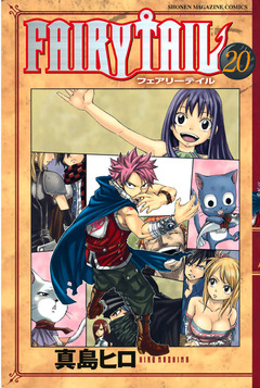 FAIRY TAIL 20巻