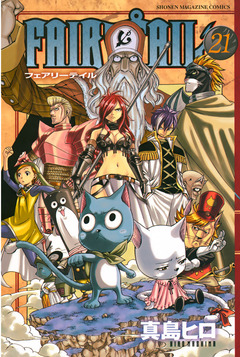 FAIRY TAIL 21巻