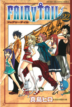 FAIRY TAIL 22巻