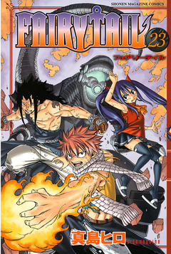 FAIRY TAIL 23巻