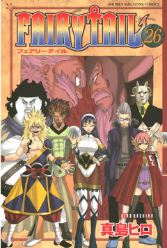 FAIRY TAIL 26巻