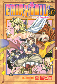 FAIRY TAIL 32巻