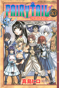 FAIRY TAIL 33巻