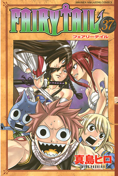 FAIRY TAIL 37巻