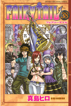 FAIRY TAIL 38巻