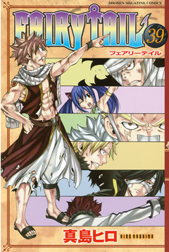 FAIRY TAIL 39巻