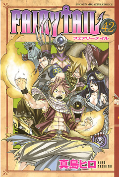 FAIRY TAIL 42巻