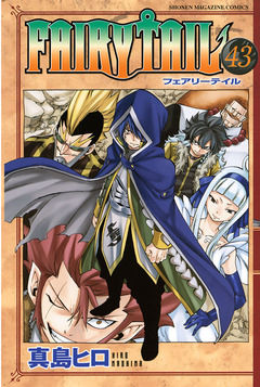 FAIRY TAIL 43巻