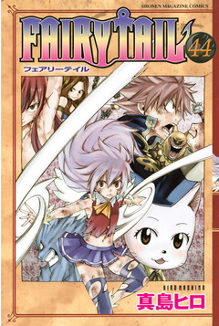 FAIRY TAIL 44巻