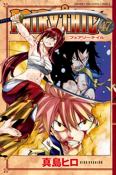 FAIRY TAIL 47巻
