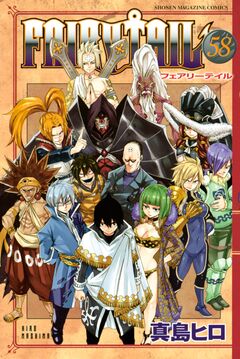 FAIRY TAIL 58巻