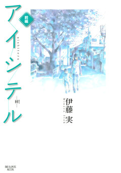 アイシテル ~絆~ 1巻